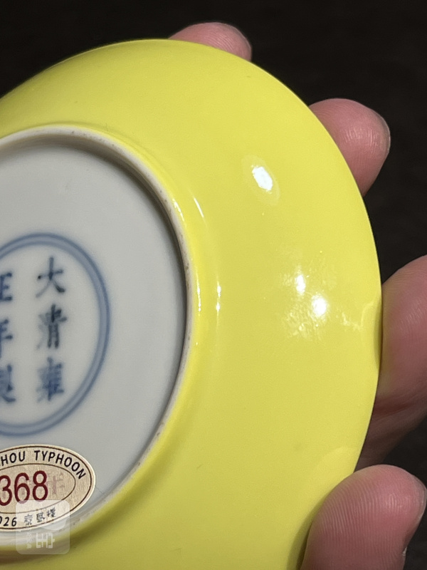 清雍正 柠檬黄釉小盘 - 图11